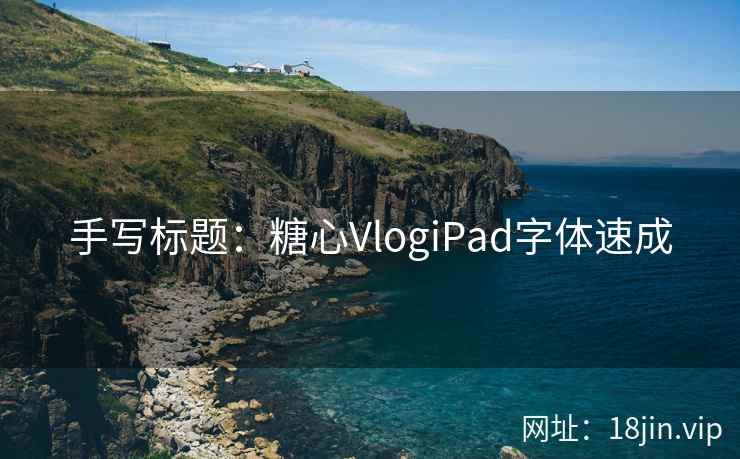 手写标题：糖心VlogiPad字体速成