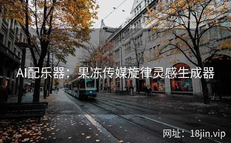 AI配乐器：果冻传媒旋律灵感生成器