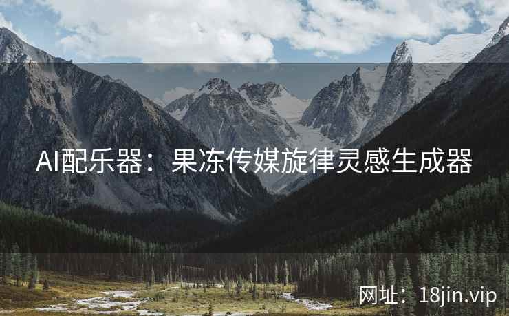 AI配乐器：果冻传媒旋律灵感生成器