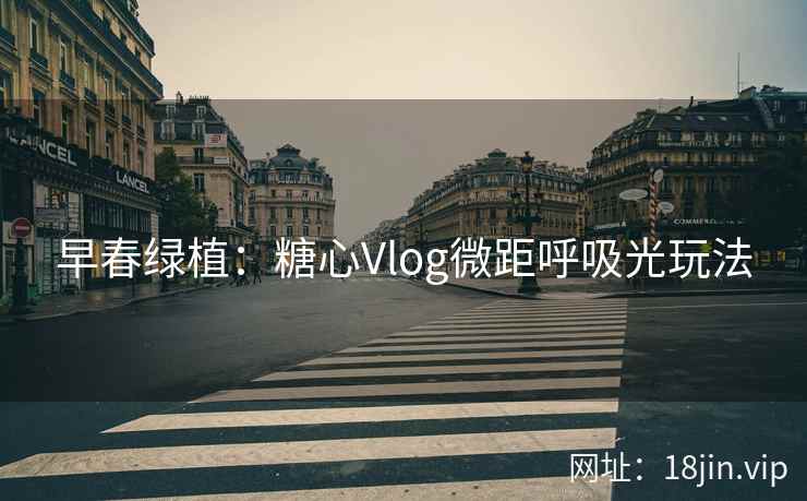 早春绿植：糖心Vlog微距呼吸光玩法